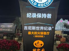 -枇杷园食为鲜火锅(南山店)