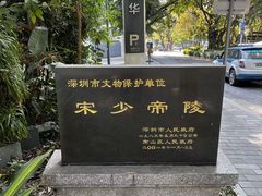 -宋少帝陵