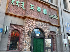 -艾莱茵(青河小区店)
