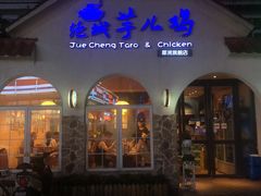 门面-绝城芋儿鸡(犀浦旗舰店)