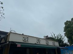 -胡氏面馆