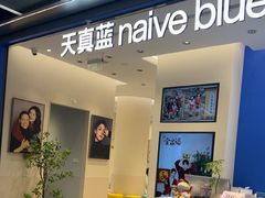 -天真蓝照相馆(五角场百联又一城店)