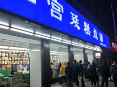门面-宫廷糕点铺(建设路店)