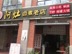 门面-阿灶卤煮老店·姜母鸭(五店市总店)