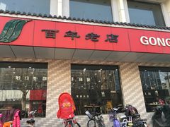-共和春(甘泉路店)