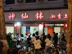 门面-神仙钵湘香土菜馆(光华路店)
