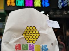 -妈咪鸡蛋仔(尖沙咀东分店)
