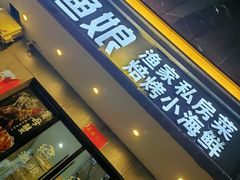 门面-渔娘渔家丹东海鲜(东直门店)