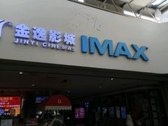 -金逸影城(大悦城IMAX激光店)