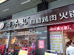 门面-佰味龙自助烤肉火锅(寮步店)