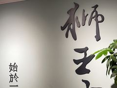 -狮王府淮扬菜(新街口友谊店)