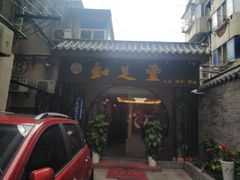 -知足堂养生会所(碑亭巷店)