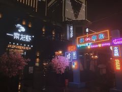 -一棠龙虾•王牌虾球(楚河汉街店)