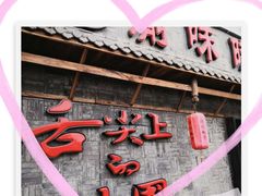 -渝味晓宇火锅(合川路店)