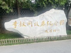 -李叔同故居纪念馆