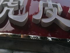 -虎皮饽饽京城(核桃园店)