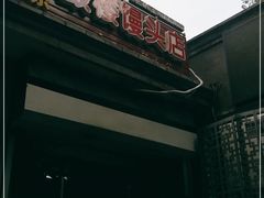 门面-天泽祥·鼓楼馒头(鼓楼店)