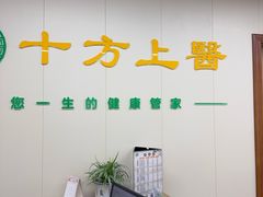 -十方上医中医品牌连锁(拱北店)