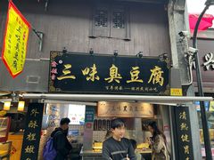 -三味臭豆腐(鲁迅故里店)