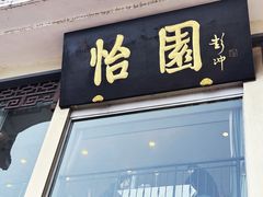 -怡园饭店-餐厅(四望亭店)