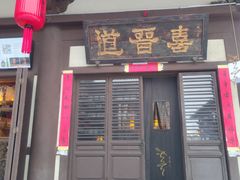 -喜晋道面馆(华严寺广场店)