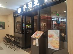 -萨莉亚意式餐厅(莲花国际广场店)