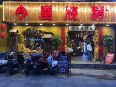 门面-今邕烧烤(西大店)