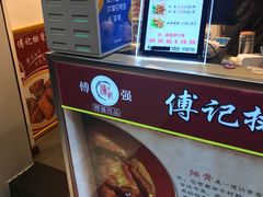 -傅强排骨(成都总店)