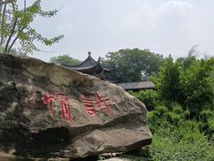 -翰园碑林