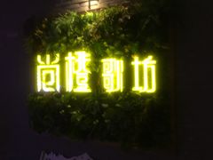 -尚橙歌坊主题式KTV(恒大商业广场店)