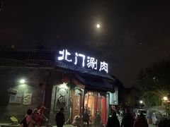 门面-北门涮肉·炭火铜锅涮肉(什刹海店)