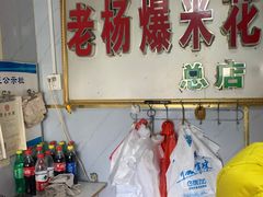 门面-正宗老杨特色爆米花(四棉店)