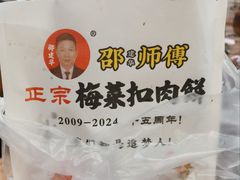 -邵建华师傅梅菜扣肉饼(麓山总店)