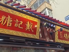 -戴记糖坊(西马路店)