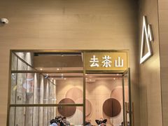 -去茶山(重庆万象城店)