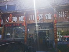 -茂县小辣椒川菜馆-羌家铜锅土火锅