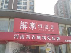门面-解家河南菜(商鼎路店)