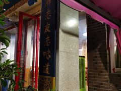 -老鼎万春卤菜(五代传承创始老店)