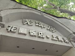 -老洋房花园饭店(绍兴路店)