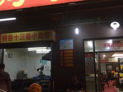 门面-阿木龙虾(河间路店)