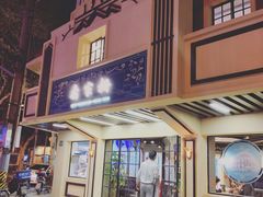 门面-乔家栅(襄阳南路店)