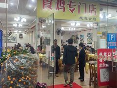 门面-成惠食府(赤岗店)