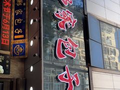 门面-郑家包子牛肉拉面(尚勤路店)