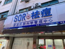 -SOR索尔祛痘·面部肌肤管理