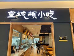 -皇城坝小吃(科华成都王府井购物中心店)