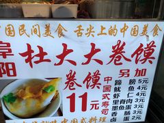 -阜阳杜大大卷馍(塘沽路店)