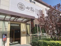 -七福日本料理
