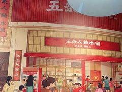 -五条人糖水铺(光谷世界城店)