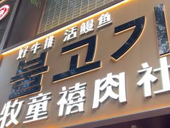 -牧童禧肉社·韩国炭火烤肉店(中粮祥云小镇创始店)