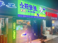 门面-小柠快跑·手打柠檬茶(万松园店)